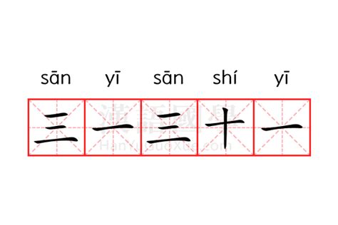 三一三十一意思|“三一三十一”是什么意思